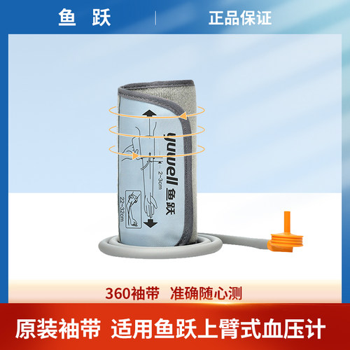 鱼跃血压计袖带360度随心测
