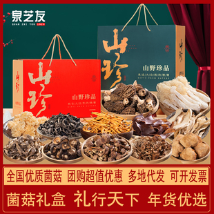 泉芝友山珍菌菇礼盒装年货送礼长辈领导父母礼品干货土特产大礼包