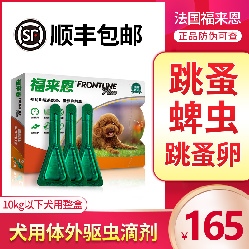 福来恩体外驱虫药小型犬用