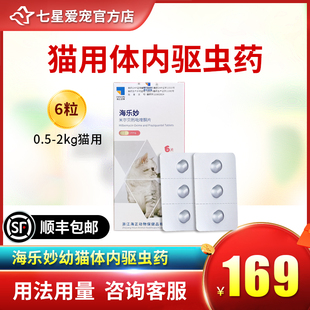海乐妙猫咪体内体外二合一体猫用驱虫药0.5-2kg驱虫打虫整盒6粒
