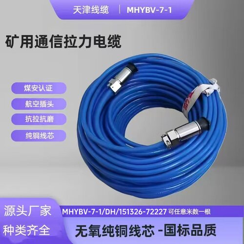 MHYBV-7-1矿用7芯快插通信电缆