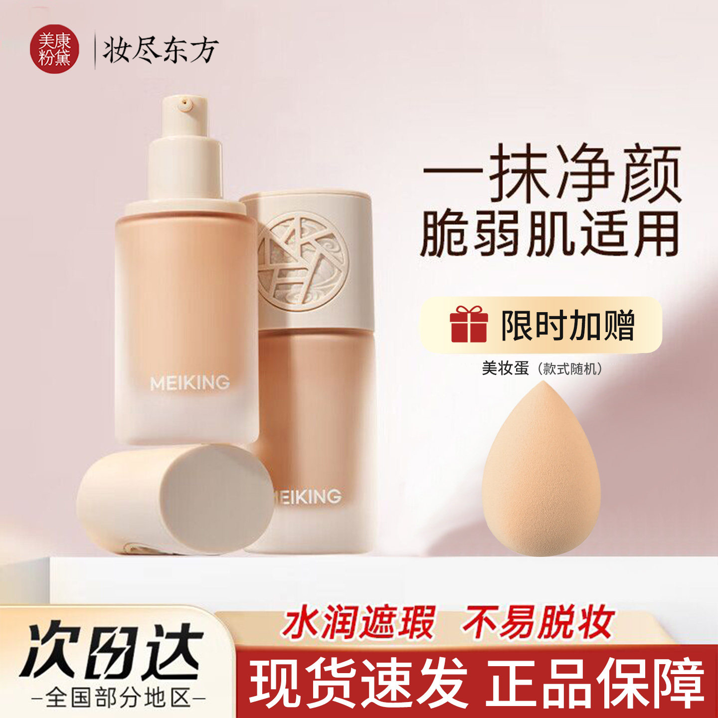 美康粉黛鸣艳养肤粉底液 轻薄透气遮瑕控油保湿日常平价底妆