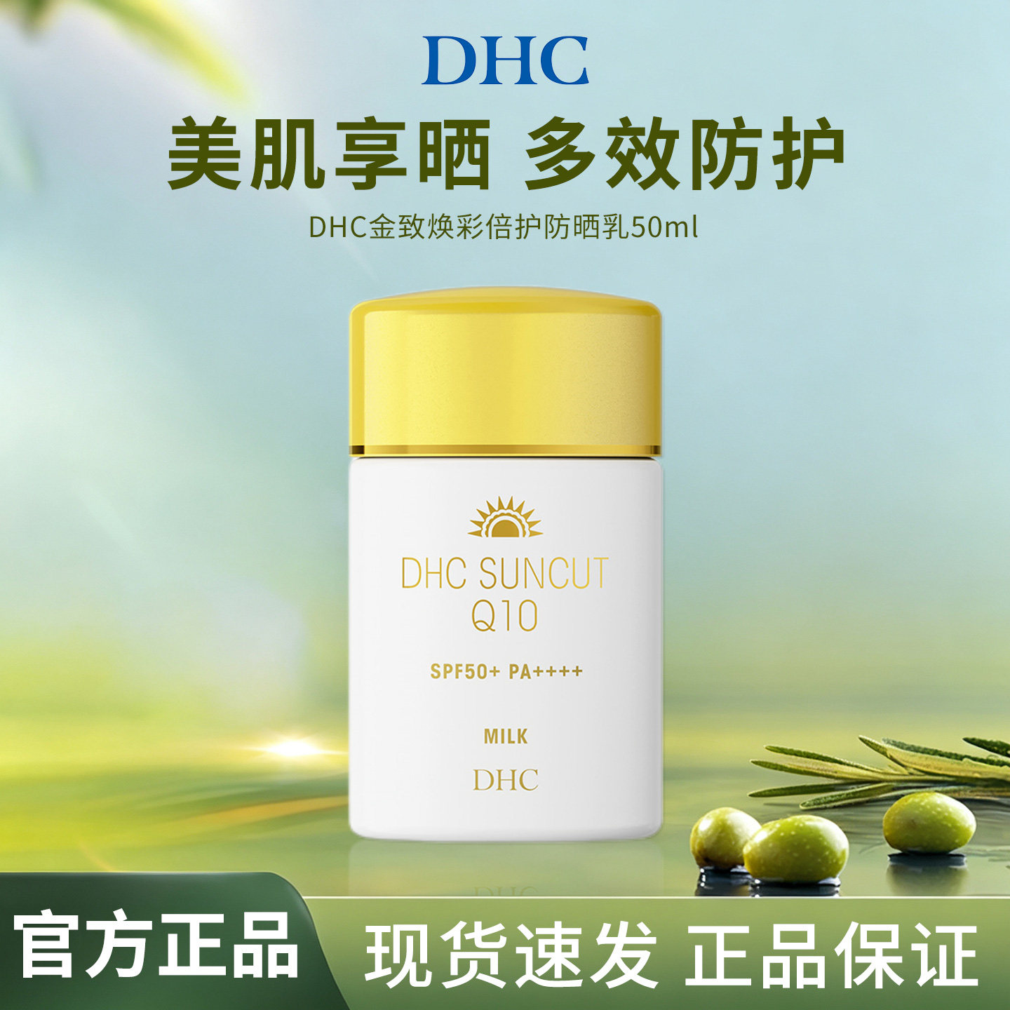 DHC金致焕彩倍护防晒乳SPF50+图片