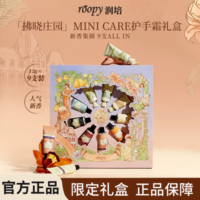roopy润培拂晓庄园护手霜礼盒套装12g*9滋润保湿伴手礼新年礼物