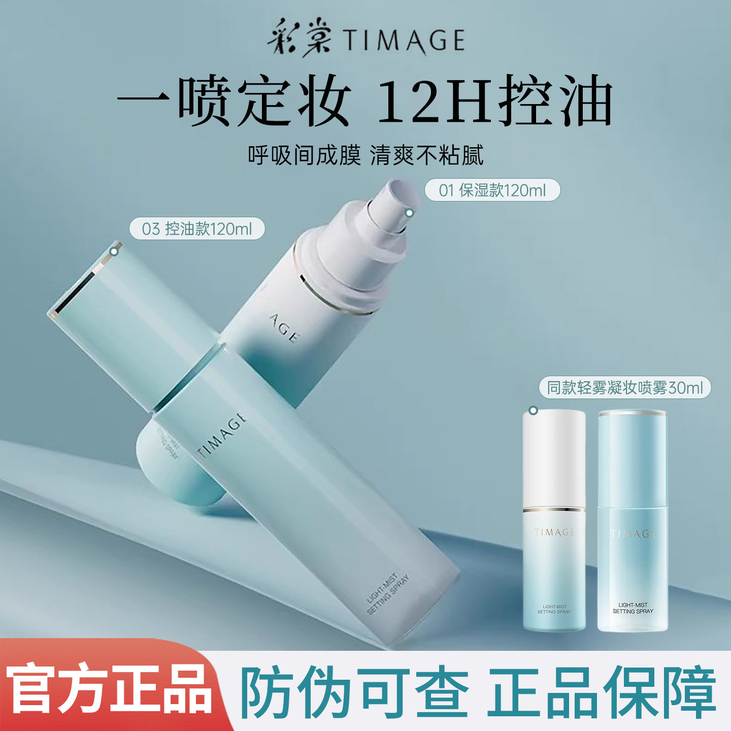 彩棠TIMAGE定妆喷雾长效定妆持妆服帖保湿控油持久不脱妆官方正品,彩妆/香水/美妆工具,定妆喷雾,淘宝优惠券,粉丝福利购,淘宝优惠卷