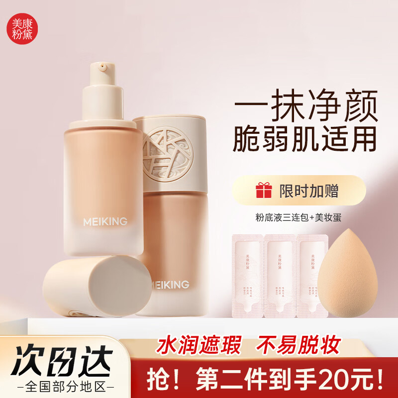 美康粉黛鸣艳养肤粉底液养肤遮瑕持久不脱妆保湿控油遮盖毛孔正品
