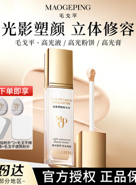 毛戈平高光液提亮立体修容