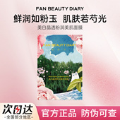 DIARY面膜芍药龙血海葡萄面膜补水保湿 FAN BEAUTY 提亮