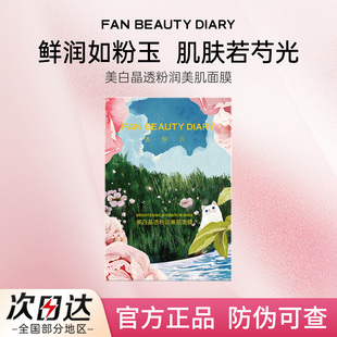 FAN BEAUTY DIARY面膜芍药龙血海葡萄面膜补水保湿提亮
