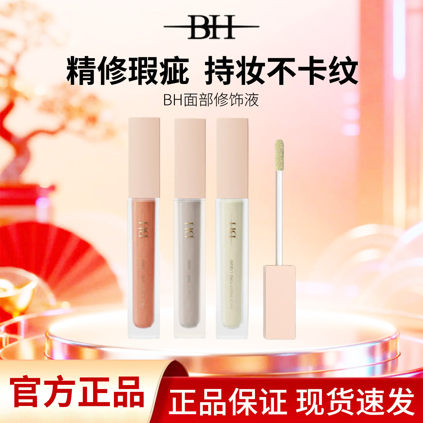 BH遮瑕液膏遮盖黑眼圈泪沟痘印痘痘绿色面部修容提亮液橘色转色液