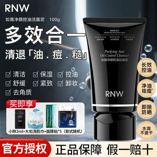 RNW如薇控油祛痘去角质洁面泥