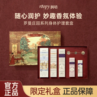 roopy润培罗曼庄园礼盒护手霜身体乳套装保湿伴手礼圣诞节礼物