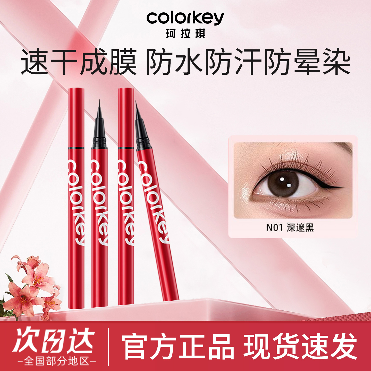 Colorkey珂拉琪眼线液笔防水防汗小红笔不易晕染纤细持久显色正品