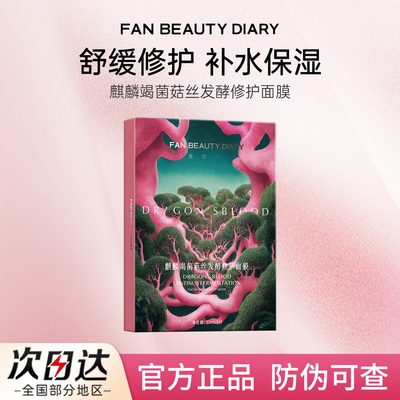 FAN BEAUTY DIARY龙血面膜海葡萄虾青素芍药面膜保湿