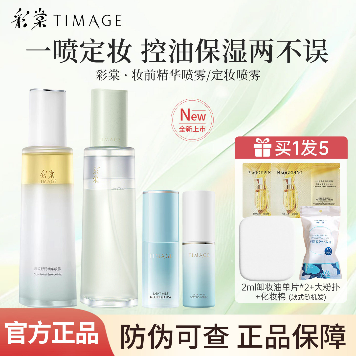 彩棠TIMAGE定妆喷雾长效定妆持妆服帖保湿控油持久不脱妆官方正品
