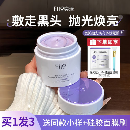 eiio奕沃抛光泥膜清洁毛孔去黑头