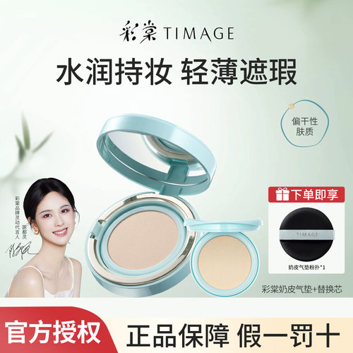 陈都灵同款彩棠 TIMAGE 奶皮气垫干皮水润持妆遮瑕服帖不脱妆粉底