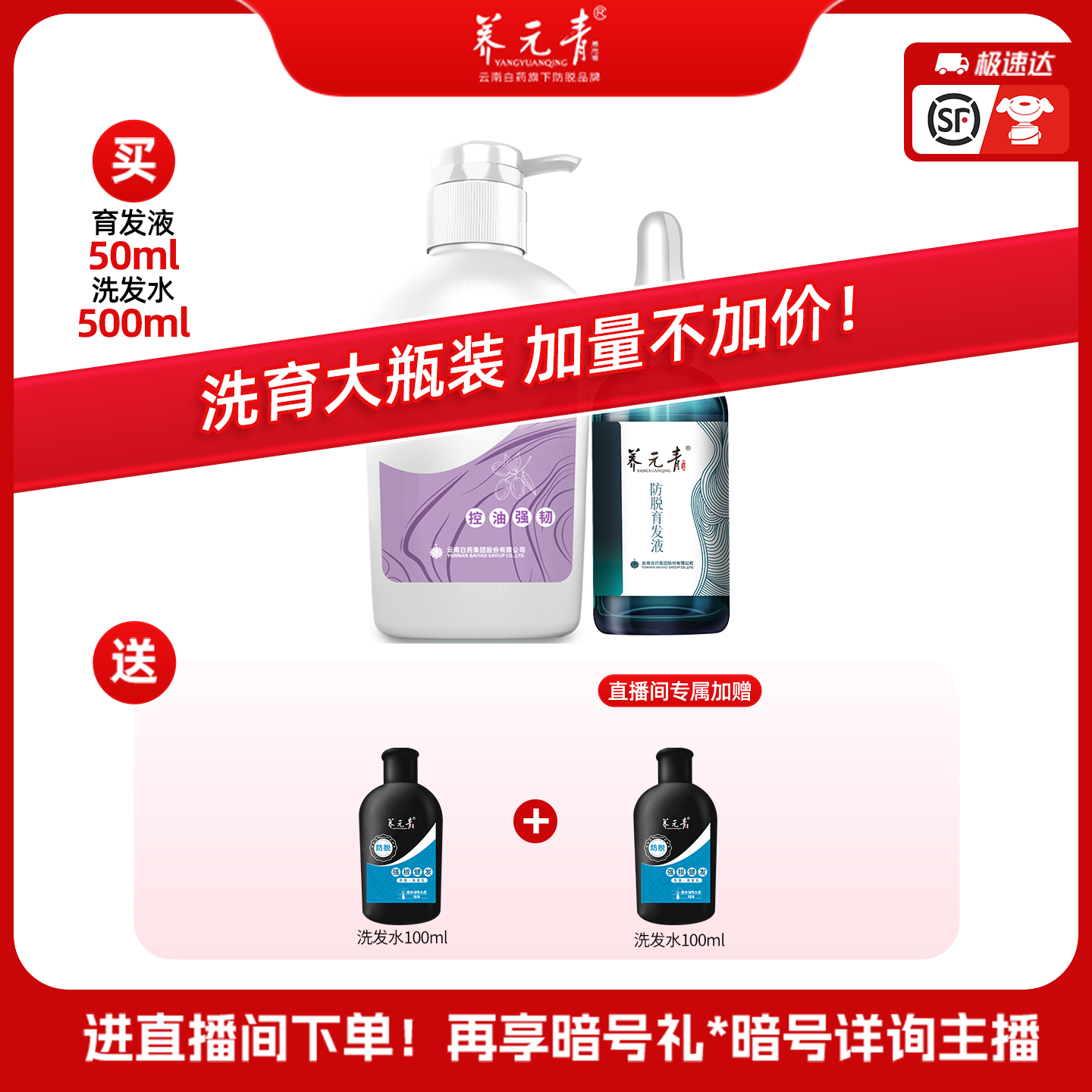 【直播间专享】云南白药养元青控油防脱蓬松洗发水育发液套组