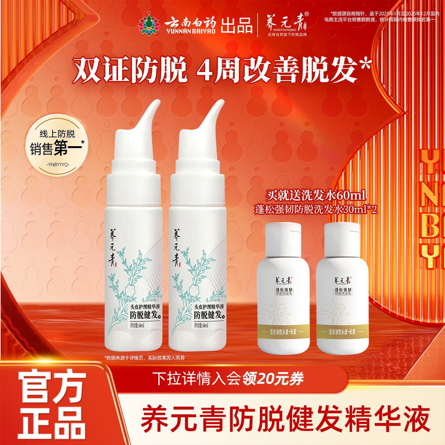云南白药养元青头皮护理养护防脱健发精华液