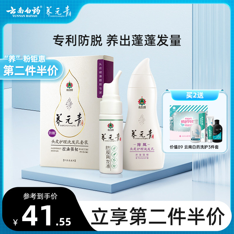 云南白药养元青控油蓬松防脱发洗发水育发长发去油植物精华套装