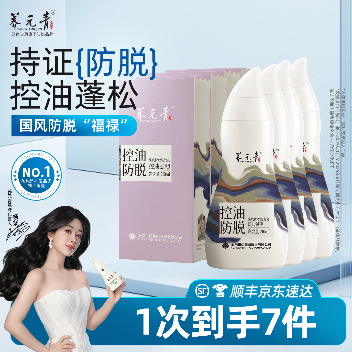 【杨紫推荐】云南白药养元青防脱洗发水育发液控油蓬松清洁洗发露