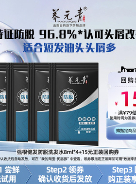【U先入仓】云南白药养元青控油防脱洗发水8ml*4改善头屑蓬松清爽