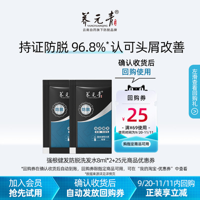 【U先品类盒】云南白药养元青强根健发防脱洗发水8ml*2去屑蓬松