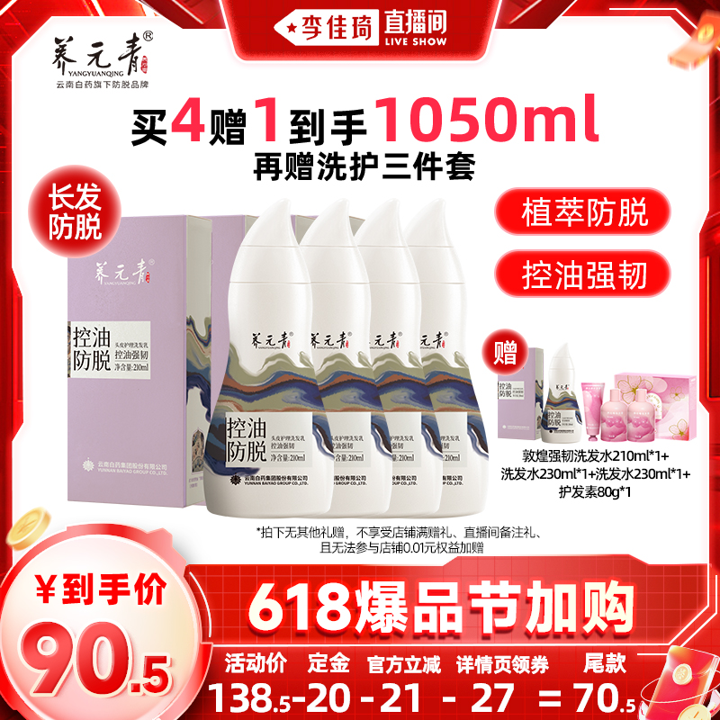 【5月14号李佳琦直播间爆品节】云南白药养元青控油防脱洗发水