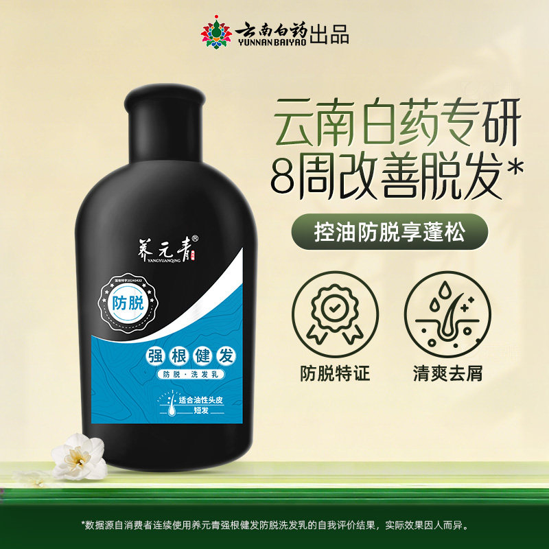 【顺手买一件】云南白药养元青新品强根健发防脱洗发水100ml