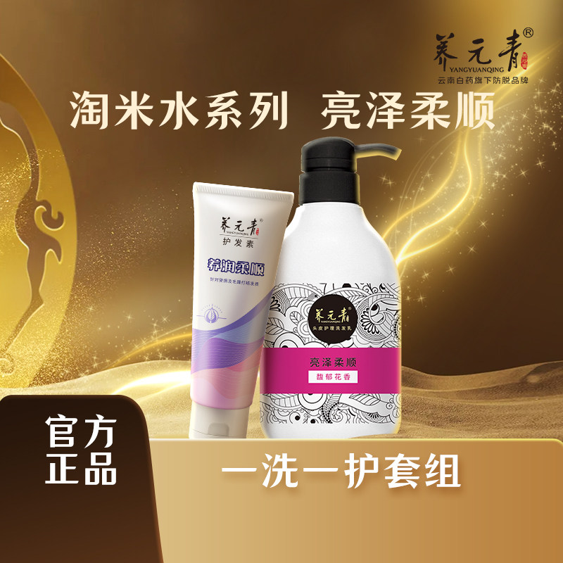 云南白药养元青洗发水柔顺护发专研淘米水护发素洗护组合
