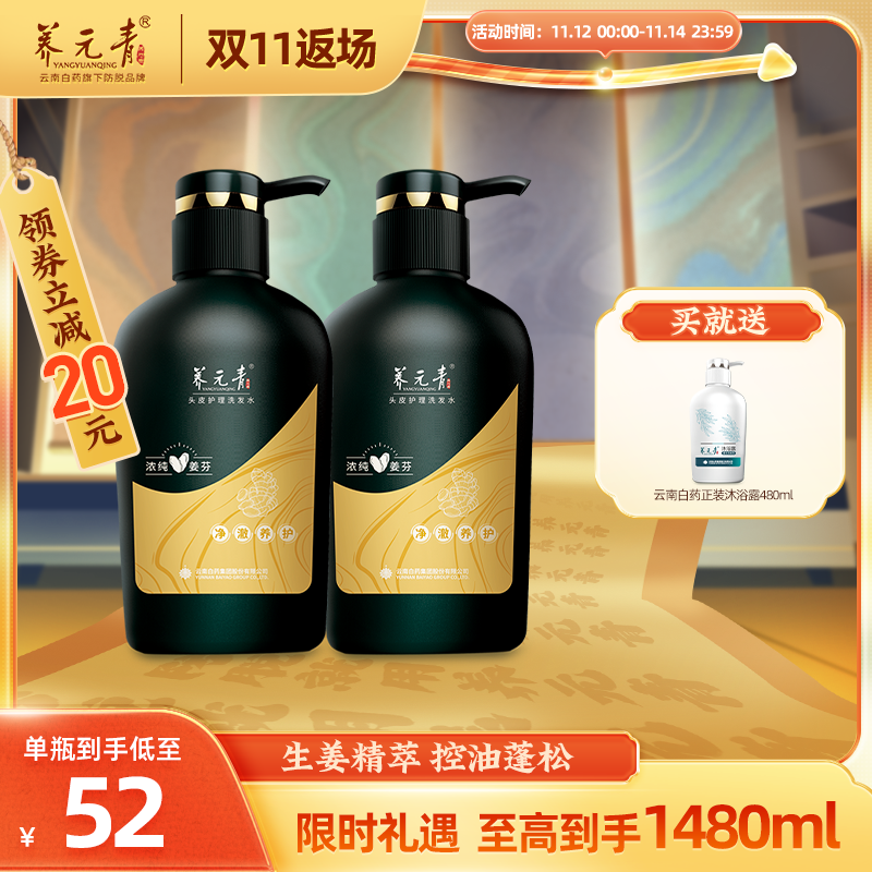 【双11返场】云南白药养元青洗发水生姜普洱无硅油控油洗发乳蓬松
