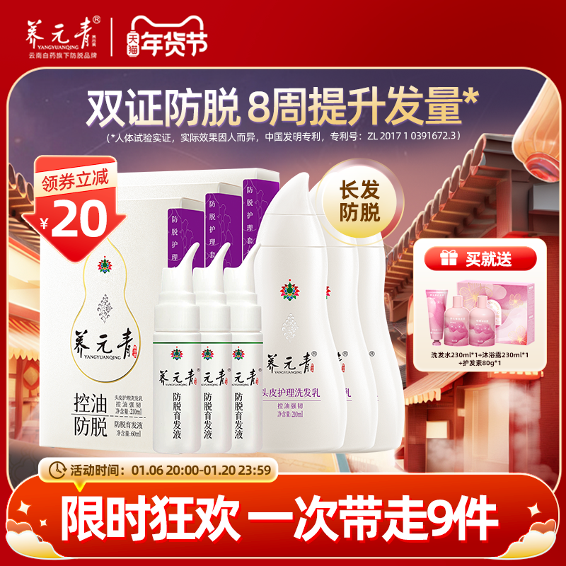 【年货嗨购】云南白药养元青控油蓬松洗发水防脱发洗发露育发液