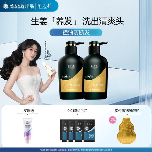 云南白药养元青生姜洗发水