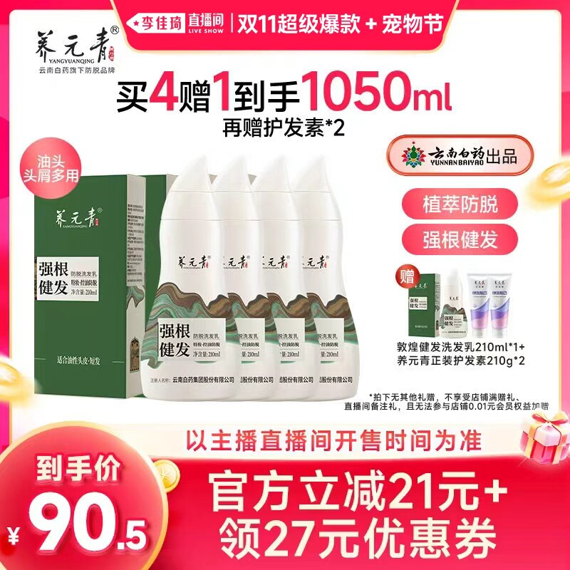 【李佳琦双11超级爆款+宠物节】云南白药养元青敦煌款防脱洗发乳