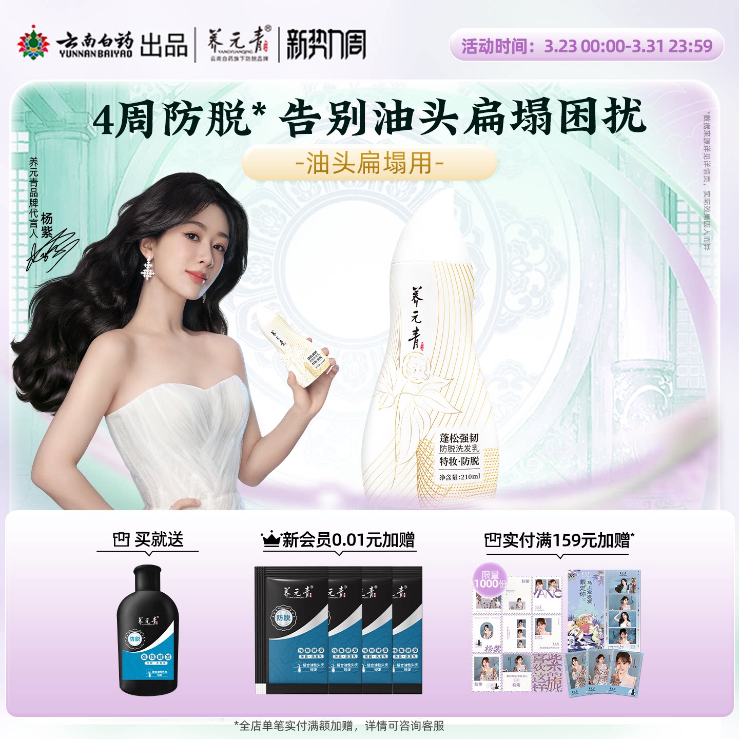 【杨紫推荐】云南白药养元青控油蓬松防脱固发洗发水精华液精华