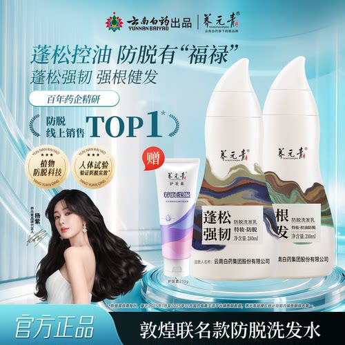 云南白药养元青控油防脱发洗发水