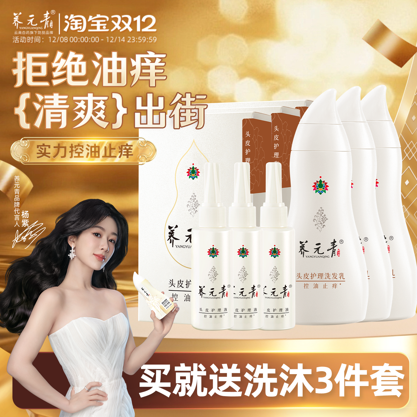 养元青控油止痒净爽洗发水护理液