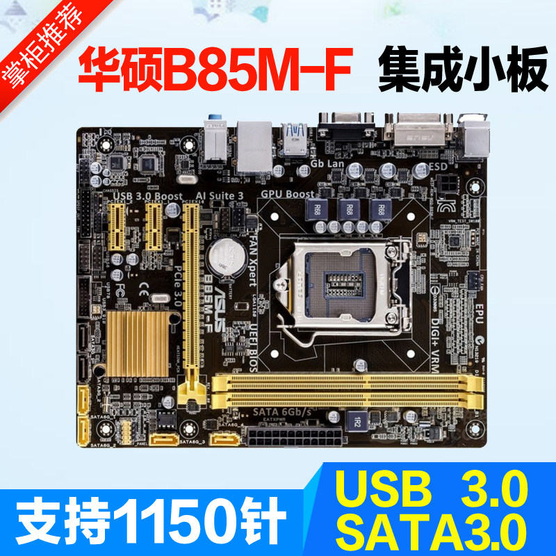 Asus/华硕 B85M-F 1150针 全固态集成显卡小板带 SATS3.0 B85主板|ruв категории компьютерное оборудование/дисплей/Компьютерная периферия, материнская плата - от Buy2taobao.com для оказания профессиональной услуги покупки агента Taobao