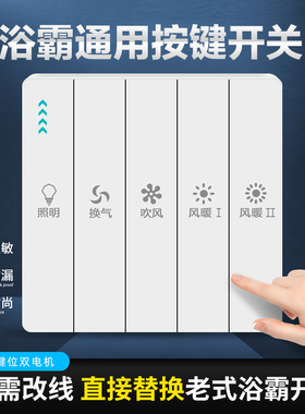 浴霸开关通用五开按键滑盖86型四开琴键家用浴室暖风机防水盖白色