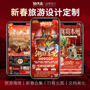 新年春节旅游合集重庆西安东北北京滑雪过大年广告图海报宣传设计