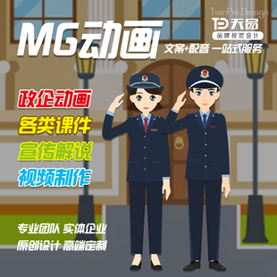 mg动画制作动漫广告抖音短视频短片微课件设计科普公益宣传片代做