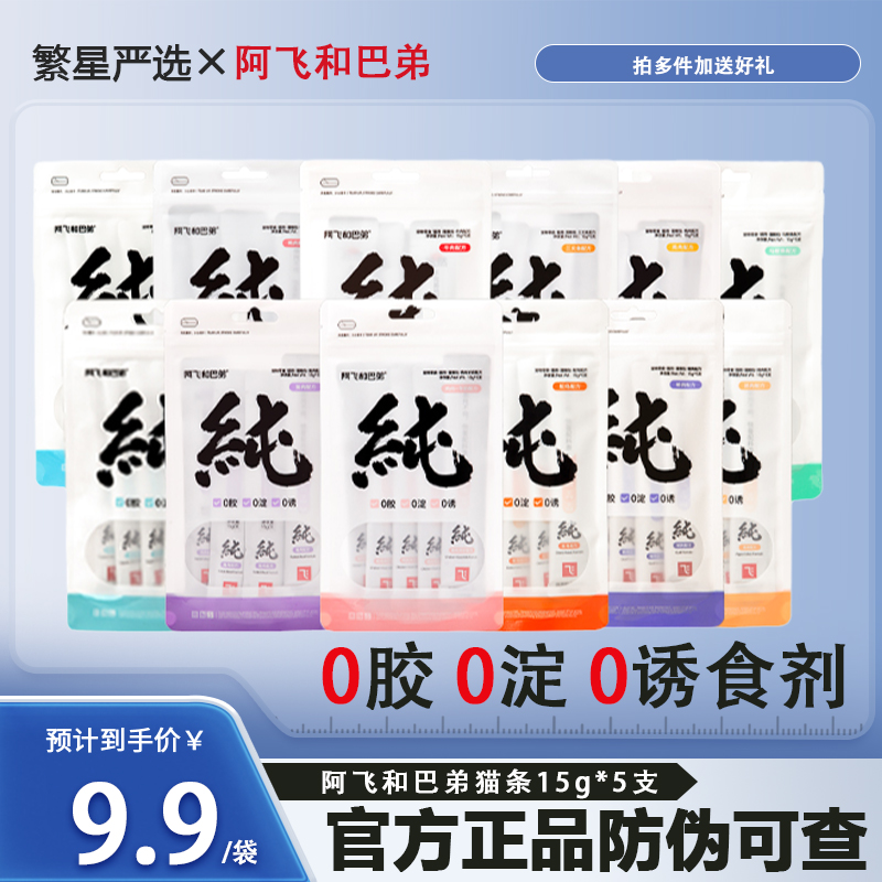 阿飞和巴弟猫条多件更优惠