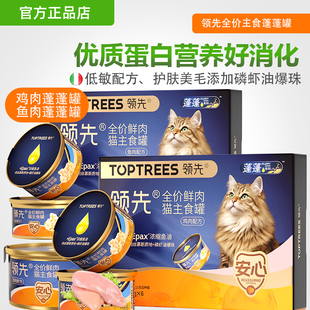 领先蓬蓬主食罐猫罐头全价鲜肉美毛护肤营养湿粮全阶段猫咪主食
