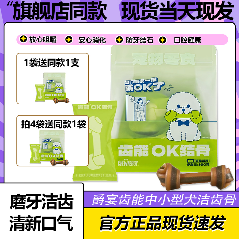 爵宴齿能肉干洁齿骨拍4送1