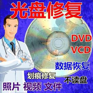DVD光碟光盘修复vcd碟片修复VHS录像带无损转换转存提取U盘数码