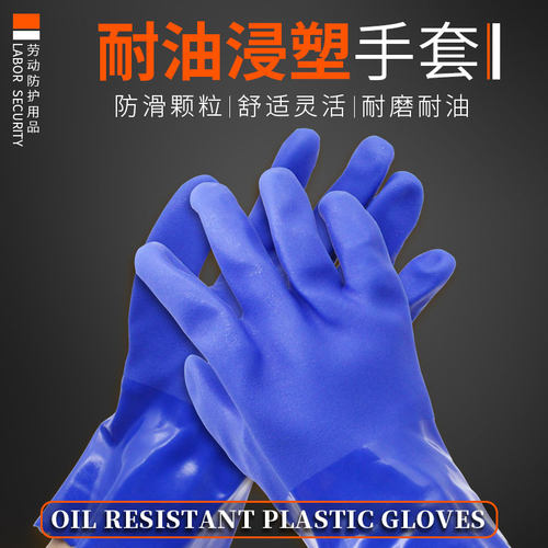 东亚耐油浸塑手套通用