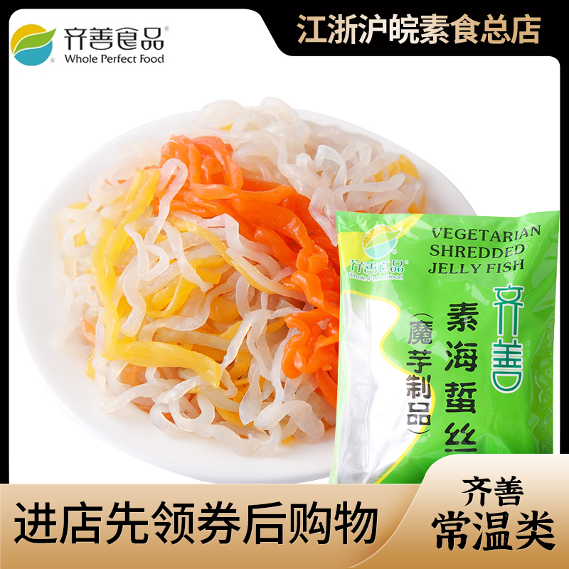素海蜇丝 齐善素食魔芋制品仿荤素肉素菜凉拌热炒火锅烫菜