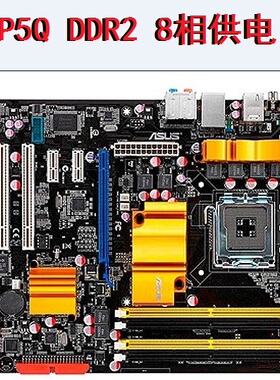 拆机华硕P5Q PRO TURBO DELUXE P45大板 DDR2内存 支持775针CPU