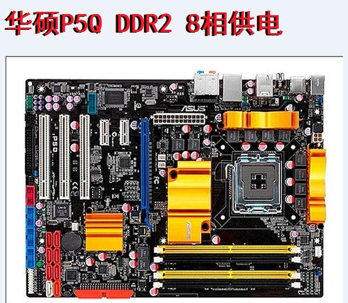 拆机华硕大板ddr2内存P45775针