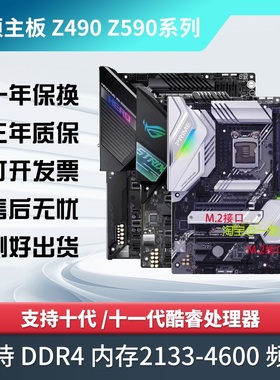 Asus/华硕Z490-A GAMING/E/F/H/P Z590 B460 ROG STRIX主板1200针